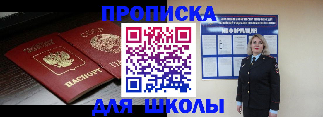 временная регистрация для школы в Можге